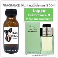 ราคา จากัวร์ เพอร์ฟอร์แมนซ์ หัวเชื้อน้ำหอมแท้ ปริมาณ 35 ml (16915202473)