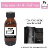 ราคา หัวน้ำหอมเข้มข้น แท้ 100 กลิ่น ทอมฟอร์ด นัวร์ Tom Ford Noir (21399574253)