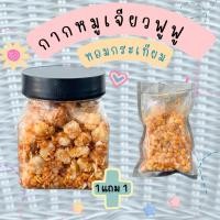 ราคา กากหมูเจียวฟูฟู หอมกระเทียม (20699747019)