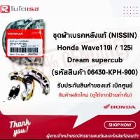 ราคา ชุดผ้าเบรคหลังแท้ Honda wave110 125 Dream supercub ผ้าเบรคหลังแท้ ดรัมเบรค ชุดผ้าเบรกหลัง NISSIN 06430 KPH 900 (20334786068)