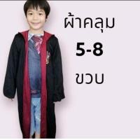 ราคา ผ้าคลุมแฮรี่ พอตเตอร์ (21410503006)