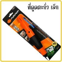 ราคา ที่ดูดตะกั่ว ที่ดูดตะกั่วแบบปั๊ม PUMPKIN Pump Desoldering ตัวยาว ตัวดูดตะกั่ว ดูดตะกั่วเล็ก ดูดตะกั่ว ดูดตะกั่วใหญ่ (19757734870)