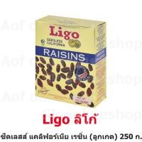 ราคา Ligo ลิโก้ ซีดเลสส์ แคลิฟอเนีย เรซิ่น ลูกเกด อบแห้ง 250 กรัม (18331977388)