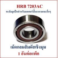 ราคา 7203AC HRB ตลับลูกปืนเม็ดกลมสัมผัสเชิงมุม สำหรับมอเตอร์ปั๊มน้ำบาดาล และ อื่นๆ (19893786071)