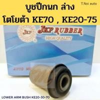 ราคา บูชปีกนก KE70 บูชปีกนกล่าง KE20 KE30 KE70 75 บูทปีกนก บู๊ชปีกนก โตโยต้า เก่า JKP ตี๋น้อยอะไหล่ (11858110097)