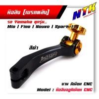 ราคา มือลิงเบรคหลัง Yamaha mio nouvo spark 135 fino สีดำ ทอง ม่วง เขียว แดง เงิน จากแบรนด์2M เบรคหลังรถ (21344028826)