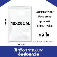 ราคา ถุงซิปล็อค ซองซิปใส ซองพลาสติก ขนาด 18x28 cm แพค 1 กิโล (21286120841)