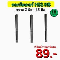 ราคา ดอกรีมเมอร์ Reamer HSS H8 ขนาด 2 มิล 25 มิล สินค้าราคาพิเศษ (19097300422)