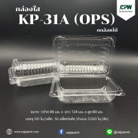 ราคา กล่องใส กล่องเบเกอรี่ OPS 31A ฝากดล็อคได้ KP 31A เทียบเท่า TP 31 TC 31A BL 31A OPS (16982839071)