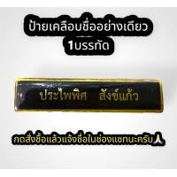 ราคา ป้ายชื่อข้าราชการครู สพฐ กระทรวงศึกษาธิการ ป้ายชื่อเคลือบทอง ป้ายชื่อแกะ ป้ายชื่อเคลือบเรซิน (19527304815)