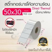 ราคา 40x30 50x20 50x25 50x30 50x35 50x80 mm สติ๊กเกอร์บาร์โค้ด สติ๊กเกอร์ความร้อน เทอร์มอล ไม่ต้องใช้หมึก สติ๊กเกอร์ดวงเปล่า (9057970333)