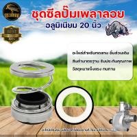 ราคา ชุดซีลชนปั๊มเพลาลอย ชุดซีลชนปั๊มอลูมิเนียม สำหรับ เครื่องยนต์เบนซิน 18 20 มม ใช้ได้ทั้งขนาด 2 3 นิ้ว อะไหล่ปั้มน้ำ อะไหล่ทดแทน (11112352163)