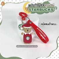 ราคา พวงกุญแจสตาร์บัคหมี พวงกุญแจstarbucks พวงกุญแจหมี (10989589742)