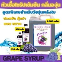 ราคา องุ่น หัวเชื้อน้ำหวานเข้มข้น กลิ่นองุ่น หวานชื่นใจ (21387702182)