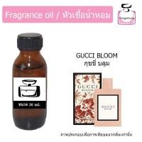 ราคา หัวน้ำหอม กลิ่น กุชชี่ บลูม Guccii Bloom (20455664590)