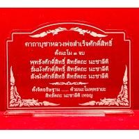 ราคา ป้ายบทสวดมนต์ ป้ายสวดมนต์ คาถาบูชา ป้ายคาถาบูชาหลวงพ่อสำเร็จศักดิ์สิทธิ์ ทำจากอะคริลิคใสพ่นทราย หนา 3 มิล ขนาด 14x9 เซนติเมตร (11082917103)