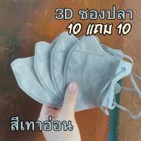 ราคา แมสหน้าเรียว 3D ซื้อ 10 แถม 10 200ชิ้น แมส3D หน้าเรียว ซองปลา ซองญี่ปุ่น แมส 3d ญี่ปุ่น แมสปั้มการ์ตูน แมส 3ดี สี (21304999503)