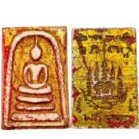 ราคา พระสมเด็จหลังยันต์ เงินทองมากมี ขรัวโต 2411 (21413192185)