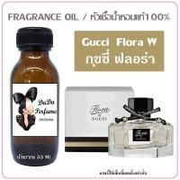 ราคา กุชชี่ ฟลอร่า หัวเชื้อน้ำหอมแท้ 100 ปริมาณ 35 ml (16909249488)