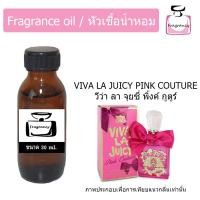 ราคา หัวน้ำหอมเข้มข้น แท้ 100 กลิ่น จุยซี่ กูตูร์ วีว่า ลา จุยซี่ พิ้งค์ กูตูร์ Juicy Couture Viva La Juicy Pink Couture (21399422738)