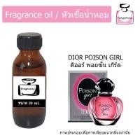 ราคา หัวน้ำหอม กลิ่น ดิออร์ พอยซั่น เกิร์ล (21371089588)