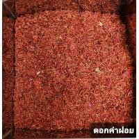 ราคา สมุนไพร ดอกคำฝอย อบแห้งอย่างดี 100กรัม (7564443640)