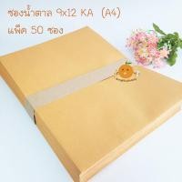 ราคา ซองน้ำตาล 9x12 นิ้ว A4 KA แพ็ค 50 ซอง (21405032898)