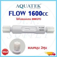 ราคา Aquatek Flow Restrictor RO 300 420 550 1200 1600 2000 ml min จำกัดอัตราน้ำทิ้ง 300 2000 ml min (16855896227)