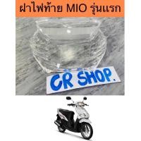ราคา ฝาไฟท้าย MIO รุ่นเเรก มีโอ เกรดดีทน (16519340520)