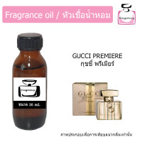 ราคา หัวน้ำหอม กลิ่น กุชชี่ พรีเมียร์ Gucci Premiere (9115484328)