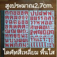 ราคา ชุด2แผ่น สติ๊กเกอร์ภาษาไทย สูง2 7cm พื้นใส ไดคัทสี่เหลี่ยม ภาษาไทย (17103887938)