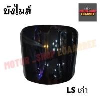 ราคา บังไมล์ LS125 รุ่นเก่า BIK 003970 (21464411397)