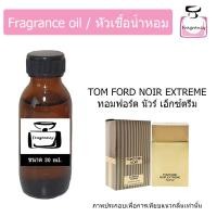 ราคา หัวน้ำหอมเข้มข้น แท้ 100 กลิ่น ทอมฟอร์ด นัวร์ เอ็กซ์ตรีม Tom Ford Noir Extreme (21399369993)