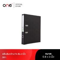 ราคา แฟ้มสันกว้าง F4 สัน 2 นิ้ว ดำ ONE รุ่น 6004649 (10534520036)