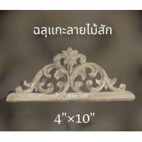 ราคา แผ่นไม้แกะสลักลาย ไม้สักแกะสลักลาย หัวจั่วแกะลาย ขนาด 4 10 และ 3 6 เป็นราคาต่อชิ้น (19364687956)