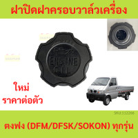 ราคา ฝาปิดฝาครอบวาล์วเครื่องยนต์ เติมน้ำมันเครื่อง ตงฟง DFM DFSK SOKON ทุกรุ่น ฝาปิดฝาครอบวาล์ว (20475497765)