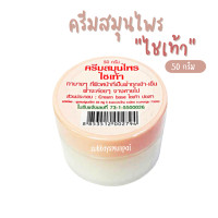 ราคา ครีมสมุนไพรไชเท้า ช่วยลดฝ้า กระ จุดด่างดำ ปฐมอโศก ขนาด50กรัม (16952522159)