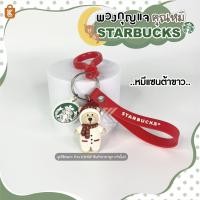 ราคา พวงกุญแจสตาร์บัคหมี พวงกุญแจstarbucks พวงกุญแจหมี (10989589743)