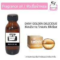 ราคา หัวน้ำหอม กลิ่น ดีเคเอ็นวาย โกลเด้น ดิลิเชียส DKNY Golden Delicious (9072304951)