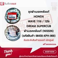 ราคา ชุดผ้าเบรกหลังแท้ Honda Click110 110i Scoopyi ZoomerX spacyi moove ชุดผ้าเบรกหลังแท้ NISSIN 06430 KVB 900 อะไหล่แท้ฮอนด้า (20335313222)