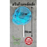 ราคา สวิงด้ามเหล็ก ขนาดเล็ก กลม เหลี่ยม สวิงช้อนปลา สวิงตกปลา สวิงช้อนกุ้ง เนื้อขี้ม้า มุ้งฟ้า ช้อนกุ้ง ตาถี่ ตาห่าง (12015705070)