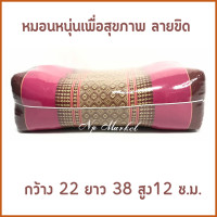 ราคา หมอนเพื่อสุขภาพ ลายไทย ลายขิด (20797186249)
