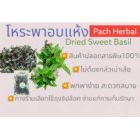 ราคา เปิดร้านใหม่ค่ะ ใบโหระพาอบแห้ง Dried Sweet Basil ขนาด50กรัม สมุนไพรอบแห้ง (6503226890)
