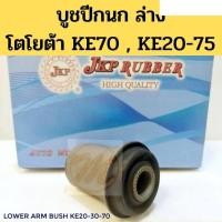 ราคา บูชปีกนก KE70 บูชปีกนกล่าง KE20 KE30 KE70 75 บูทปีกนก บู๊ชปีกนก โตโยต้า เก่า JKP อะไหล่รถยนต์ คุณภาพดี DD TC (20505945159)