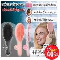 ราคา Tangle teezer the ultimate styler แปรงหวีผมตรงมหัศจรรย์ คละสี (19776943575)