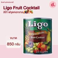 ราคา Ligo ฟรุตคอกเทล ขนาด 850 กรัม Ligo Fruit Cocktail 850g (20202314859)