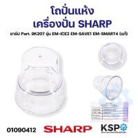 ราคา โถปั่นแห้ง โถบดอาหาร เครื่องปั่น SHARP ชาร์ป Part 9J207 9K207 แท้ อะไหล่เครื่องปั่น (21411653428)