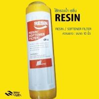 ราคา ไส้กรองน้ำ เรซิ่น 10 บรรจุสารกรองเรซิ่น Food Grade คุณภาพดี ไส้กรองเรซิ่น ชนิด Cation 9WAREE (10870646648)