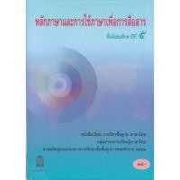 ราคา หนังสือเรียน ภาษาไทย หลักภาษาและการใช้ภาษาเพื่อการสื่อสาร ม 4 ม 5 ม 6 สสวท (19574925930)