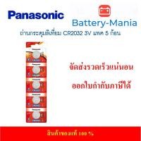 ราคา lot ใหม่ล่าสุดผลิตปี 2022 ถ่านกระดุม Panasonic CR2032 pack 5 ก้อน ของแท้ ล้านเปอร์เซนต์ แพคเกจรุ่นใหม่ล่าสุด ออกใบกำกับภาษีได้ batterymania (10980515511)